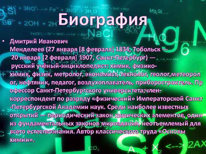 Биография • Дмитрий Иванович Менделеев (27 января [8 февраля] 1834, Тобольск — 20 января