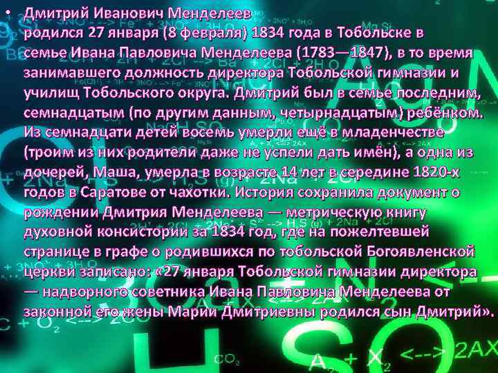  • Дмитрий Иванович Менделеев родился 27 января (8 февраля) 1834 года в Тобольске