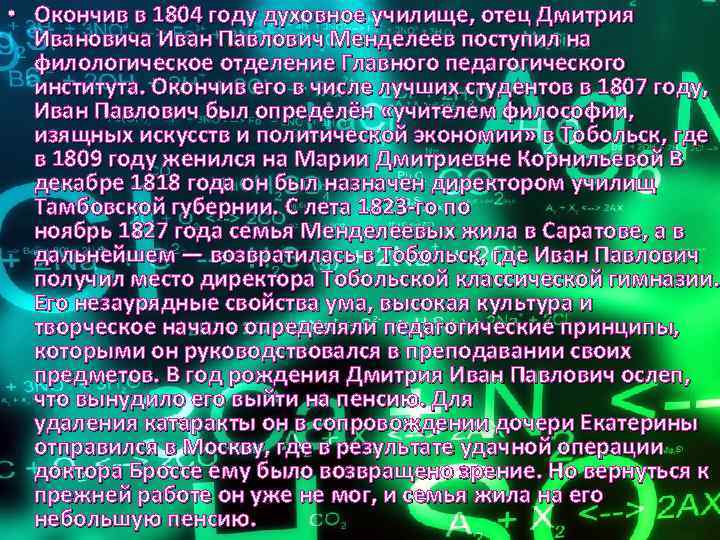  • Окончив в 1804 году духовное училище, отец Дмитрия Ивановича Иван Павлович Менделеев