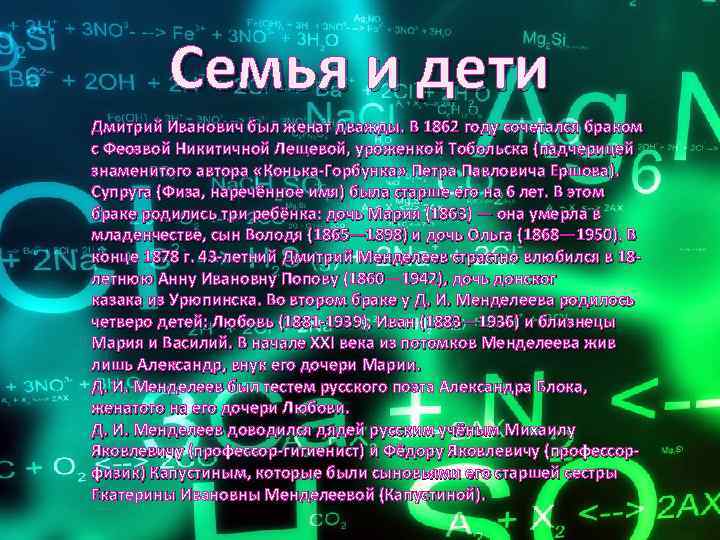 Семья и дети Дмитрий Иванович был женат дважды. В 1862 году сочетался браком с