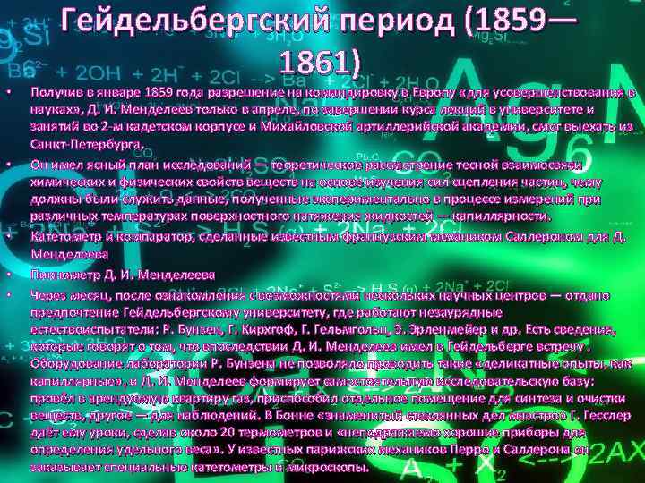  • • • Гейдельбергский период (1859— 1861) Получив в январе 1859 года разрешение