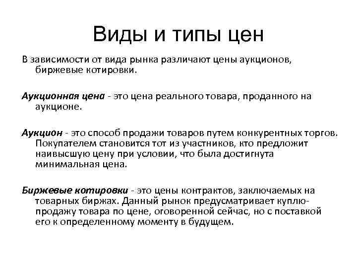 Виды и типы цен В зависимости от вида рынка различают цены аукционов, биржевые котировки.