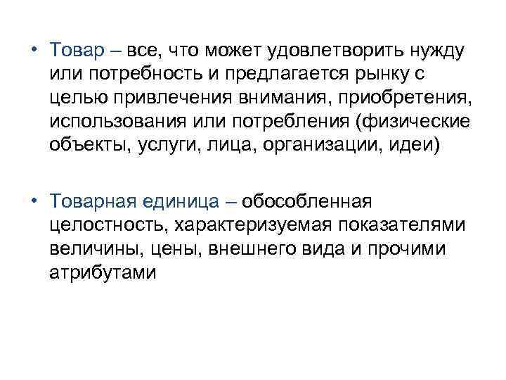  • Товар – все, что может удовлетворить нужду или потребность и предлагается рынку