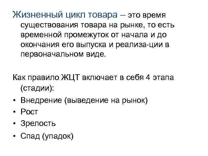 Жизненный цикл товара – это время существования товара на рынке, то есть временной промежуток