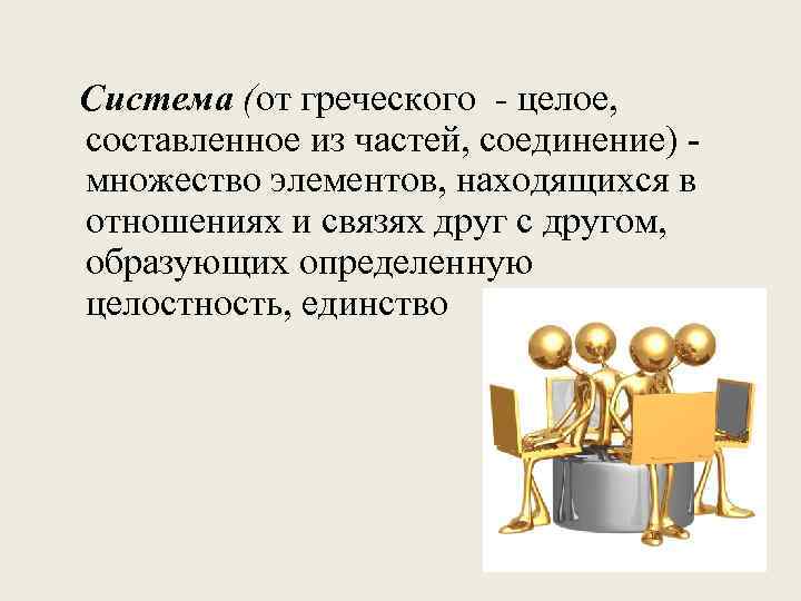 Целое составляющее. Система от греческого. Организация системы от греческого. Соединение множеств. Система (от греч. – Целое, составленное из частей; соединение).