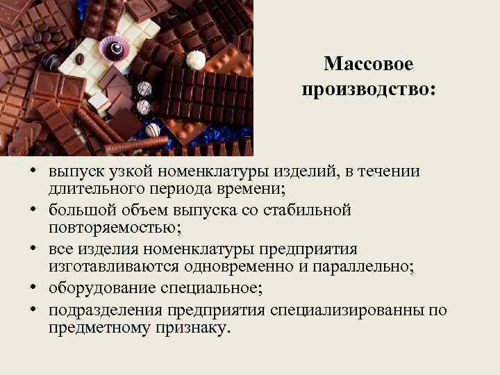 Массовое производство: • выпуск узкой номенклатуры изделий, в течении длительного периода времени; • большой