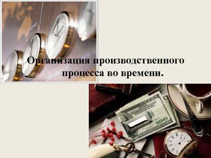 Организация производственного процесса во времени. 