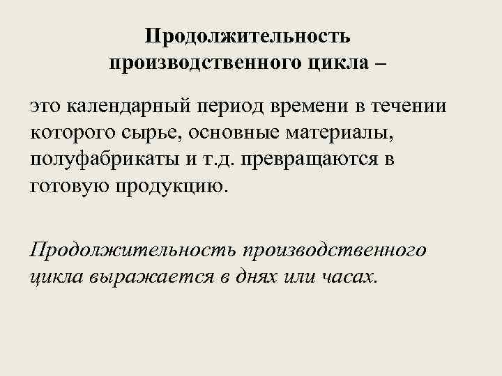 Продолжительность производственного цикла – это календарный период времени в течении которого сырье, основные материалы,