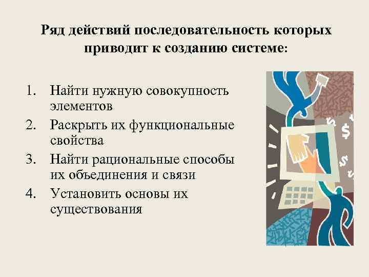 Ряд действий последовательность которых приводит к созданию системе: 1. Найти нужную совокупность элементов 2.