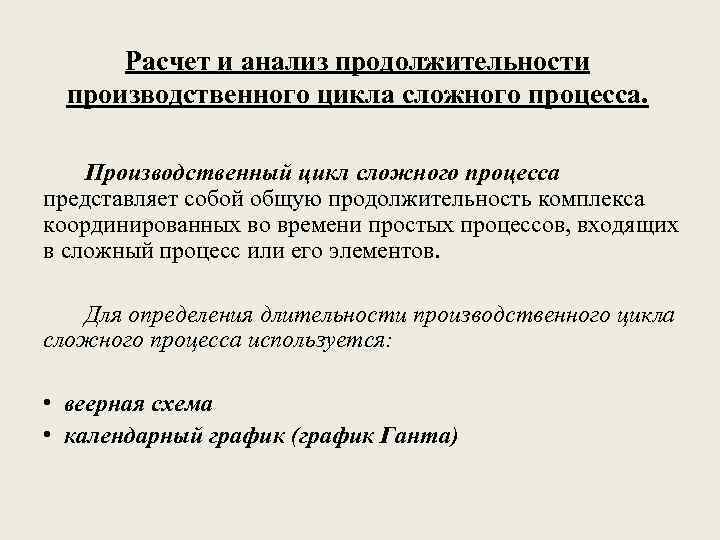 Производственный срок. Расчет длительности производственного цикла сложного процесса. Расчет и анализ продолжительности производственного цикла. Анализ производственного процесса. Сложный производственный процесс это.