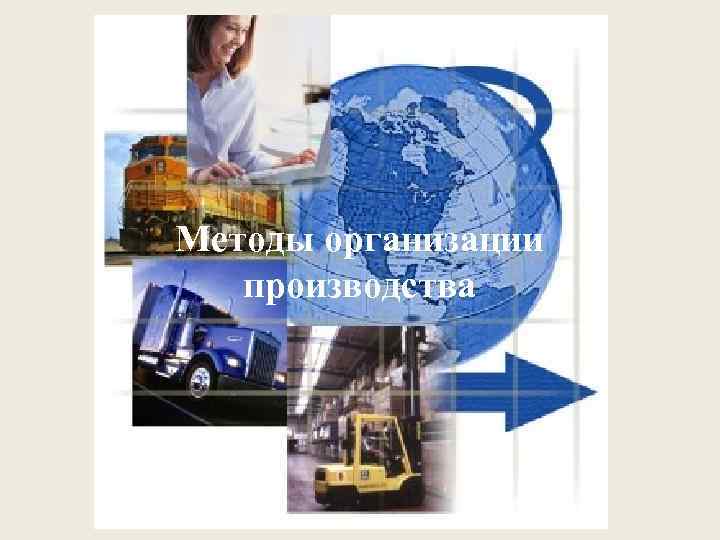 Методы организации производства 