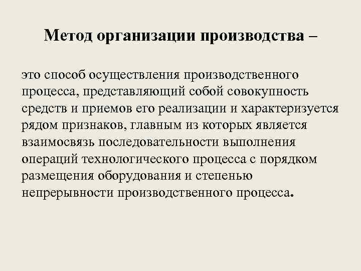 Совокупность процессов процедур и методов. Метод организации производства. Способы реализации.