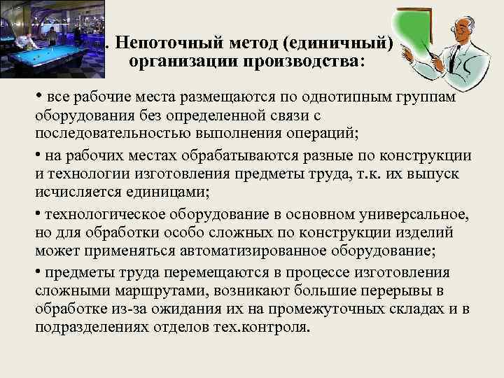 1. Непоточный метод (единичный) организации производства: • все рабочие места размещаются по однотипным группам