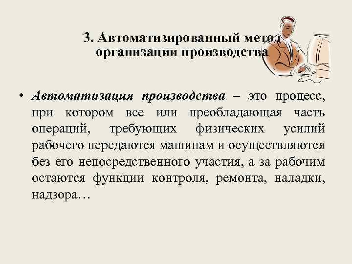 3. Автоматизированный метод организации производства • Автоматизация производства – это процесс, при котором все