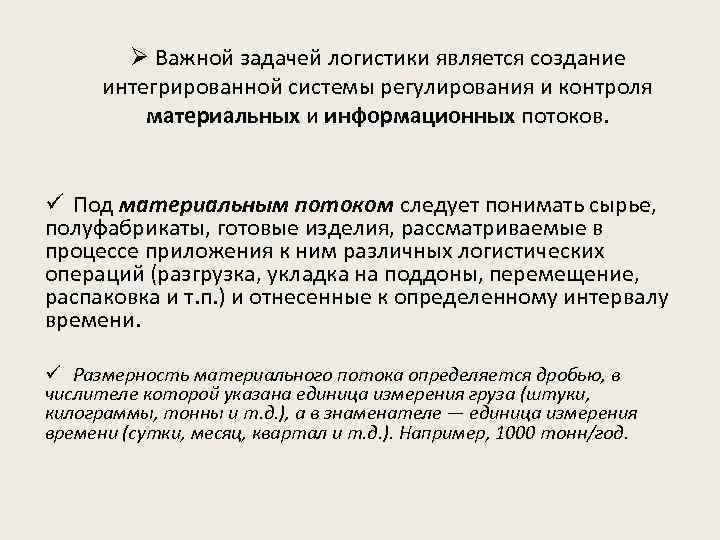 Ø Важной задачей логистики является создание интегрированной системы регулирования и контроля материальных и информационных