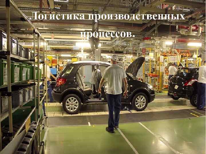 Логистика производственных процессов. 
