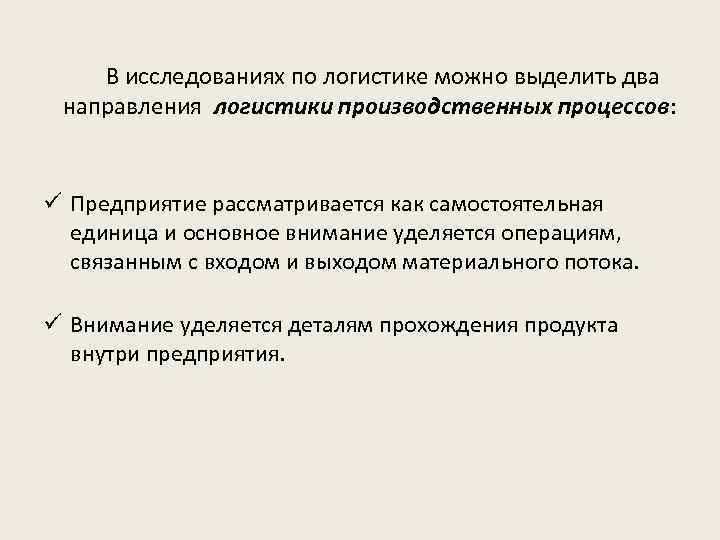 Ø В исследованиях по логистике можно выделить два направления логистики производственных процессов: ü Предприятие