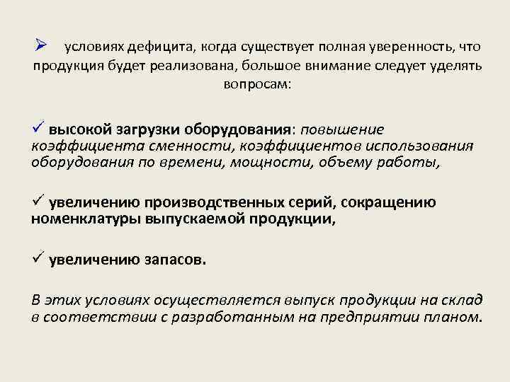Ø В условиях дефицита, когда существует полная уверенность, что продукция будет реализована, большое внимание