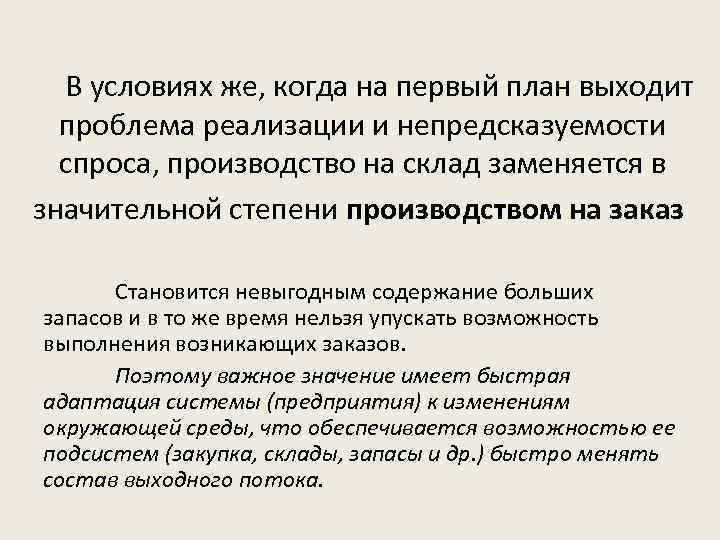 Ø В условиях же, когда на первый план выходит проблема реализации и непредсказуемости спроса,
