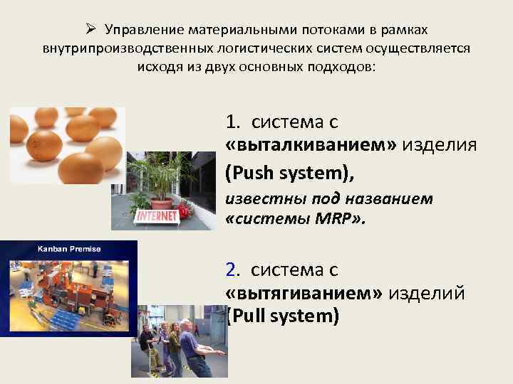 Ø Управление материальными потоками в рамках внутрипроизводственных логистических систем осуществляется исходя из двух основных