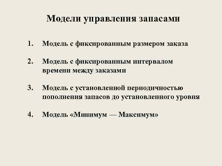 Модели управления запасами. 1. Модель с фиксированным размером заказа 2. Модель с фиксированным интервалом