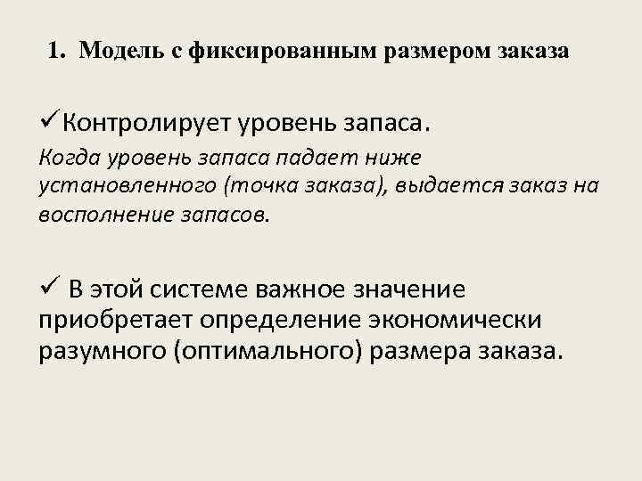 1. Модель с фиксированным размером заказа üКонтролирует уровень запаса. Когда уровень запаса падает ниже