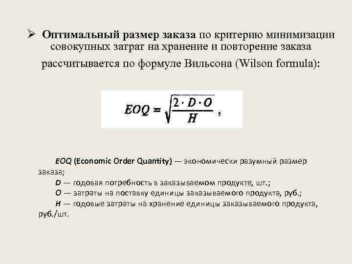 Определить оптимальный. Формула расчета оптимального размера заказа. Формула Уилсона оптимальный размер заказа. Формула определения размера оптимальной партии заказа. Формула Уилсона оптимальный размер заказа логистика.