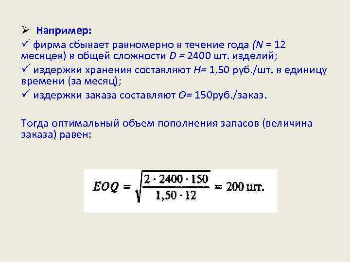 Ø Например: ü фирма сбывает равномерно в течение года (N = 12 месяцев) в
