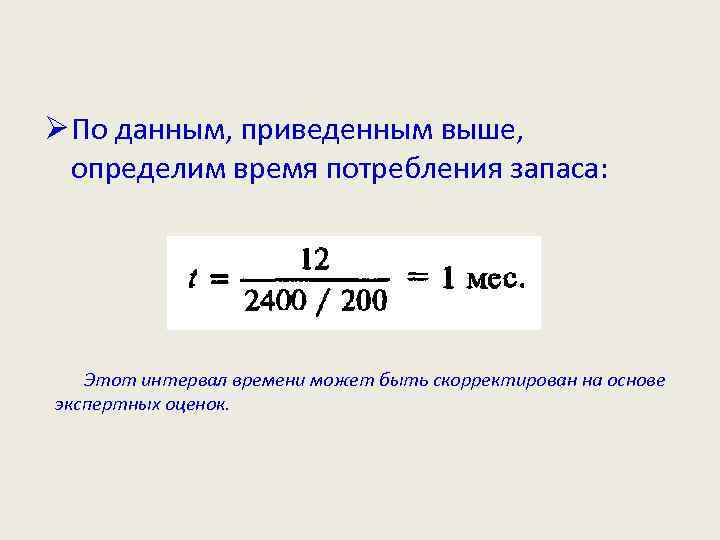 Ø По данным, приведенным выше, определим время потребления запаса: Этот интервал времени может быть