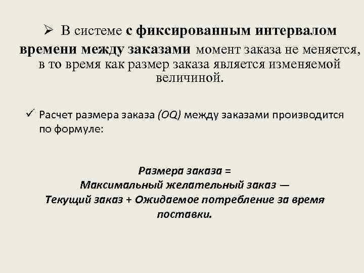 Ø В системе с фиксированным интервалом времени между заказами момент заказа не меняется, в