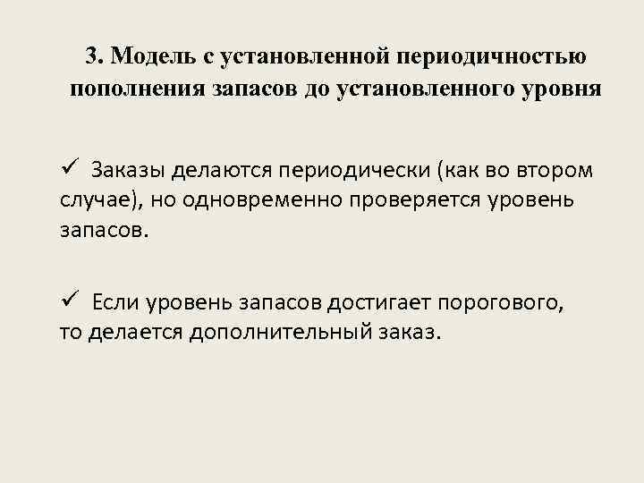 Установившийся уровень. Модель с установленной периодичностью пополнения запасов. Модель установленного уровня. Система с периодичностью пополнения до определенного уровня.