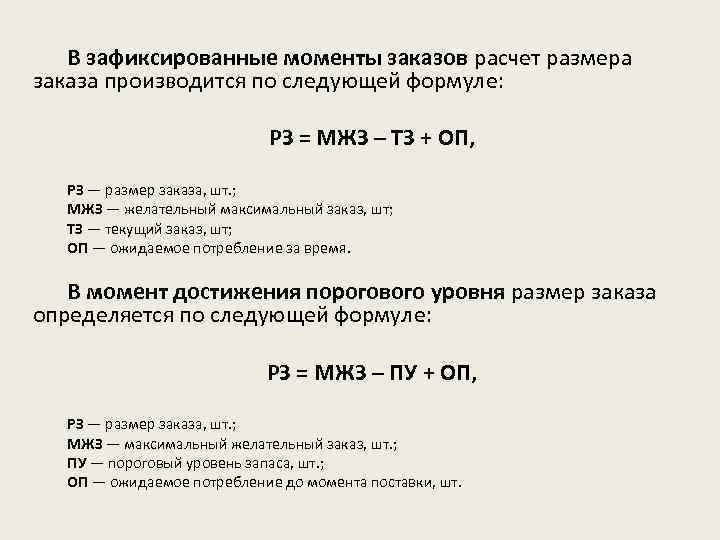 Размер заказа формула. Расчет заказа. Размер заказа равен МЖЗ. Максимально желаемый размер заказа.