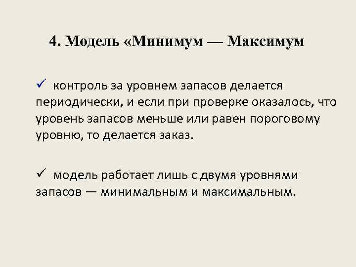 4. Модель «Минимум — Максимум» ü контроль за уровнем запасов делается периодически, и если