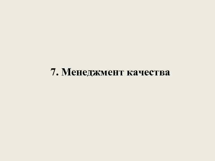7. Менеджмент качества 