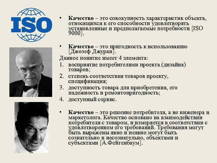  • Качество – это совокупность характеристик объекта, относящихся к его способности удовлетворять установленные