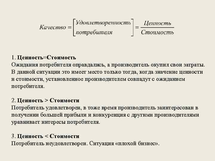 1. Ценность=Стоимость Ожидания потребителя оправдались, а производитель окупил свои затраты. В данной ситуации это