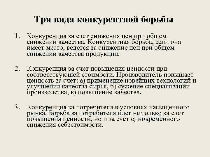 Три вида конкурентной борьбы. 1. Конкуренция за счет снижения цен при общем снижении качества.