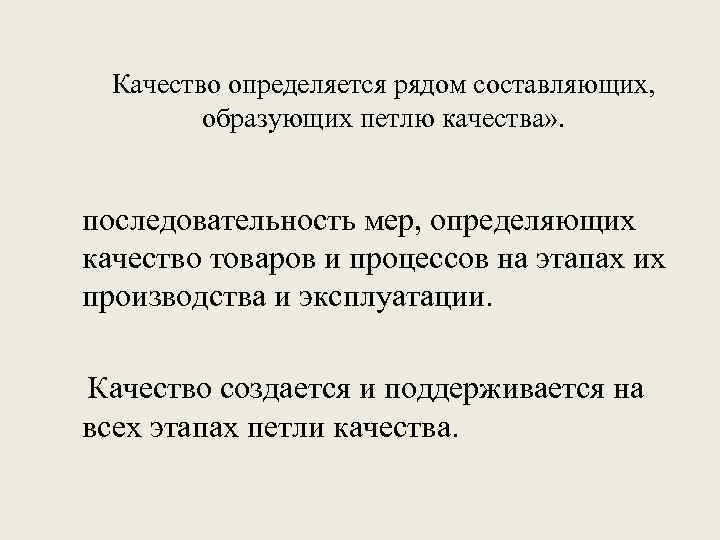 Качество определяется рядом составляющих, образующих петлю качества» . «Петля качества» представляет собой последовательность мер,