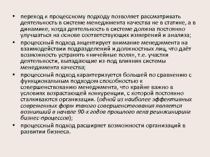  • переход к процессному подходу позволяет рассматривать деятельность в системе менеджмента качества не