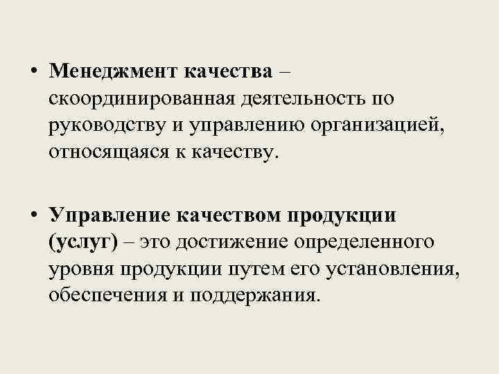  • Менеджмент качества – скоординированная деятельность по руководству и управлению организацией, относящаяся к