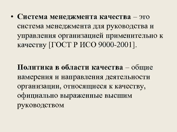  • Система менеджмента качества – это система менеджмента для руководства и управления организацией