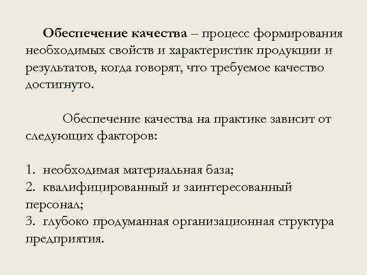  Обеспечение качества – процесс формирования необходимых свойств и характеристик продукции и результатов, когда