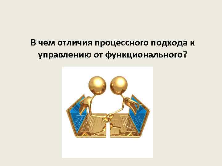 В чем отличия процессного подхода к управлению от функционального? 