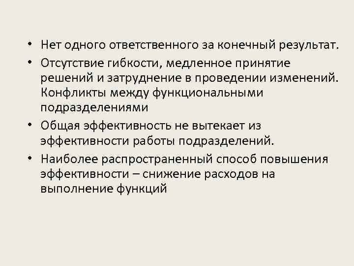 • Нет одного ответственного за конечный результат. • Отсутствие гибкости, медленное принятие решений