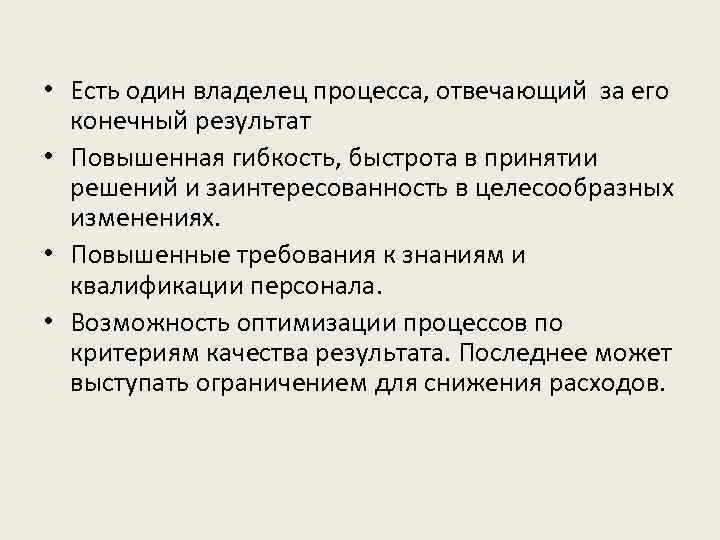  • Есть один владелец процесса, отвечающий за его конечный результат • Повышенная гибкость,