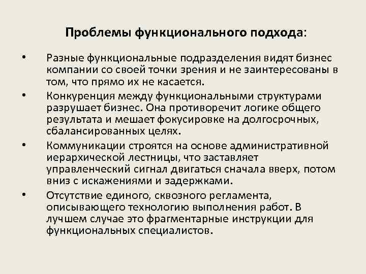 Проблемы функционального подхода: • • Разные функциональные подразделения видят бизнес компании со своей точки
