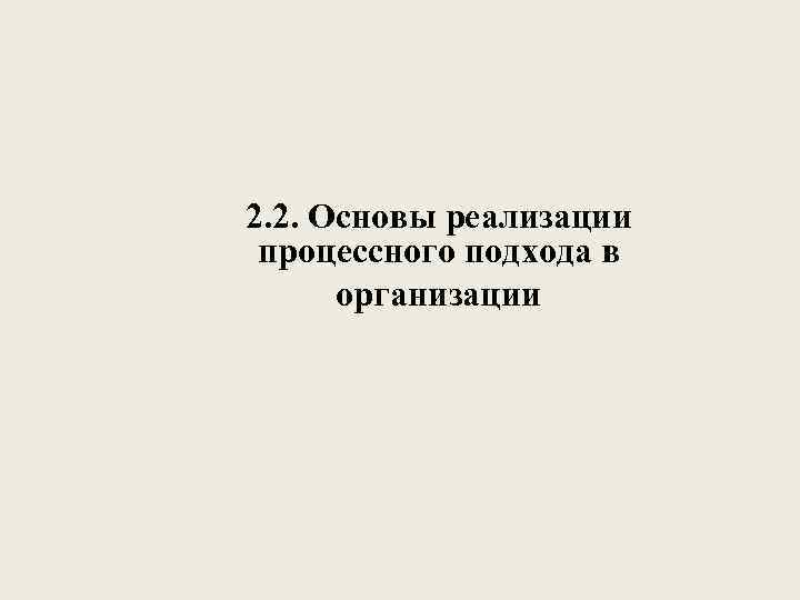 2. 2. Основы реализации процессного подхода в организации 