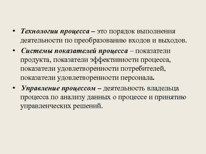  • Технологии процесса – это порядок выполнения деятельности по преобразованию входов и выходов.