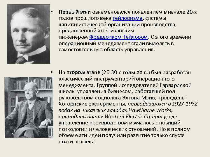  • Первый этап ознаменовался появлением в начале 20 х годов прошлого века тейлоризма,