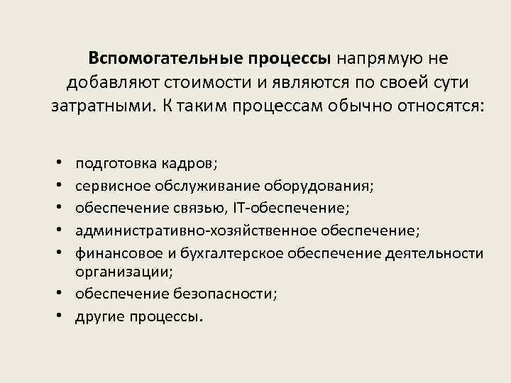 Вспомогательные процессы напрямую не добавляют стоимости и являются по своей сути затратными. К таким